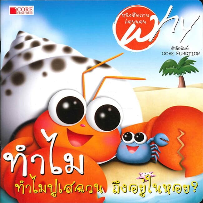 ปกหนังสือ Why? ทำไมปูเสฉวนถึงอยู่ในหอย