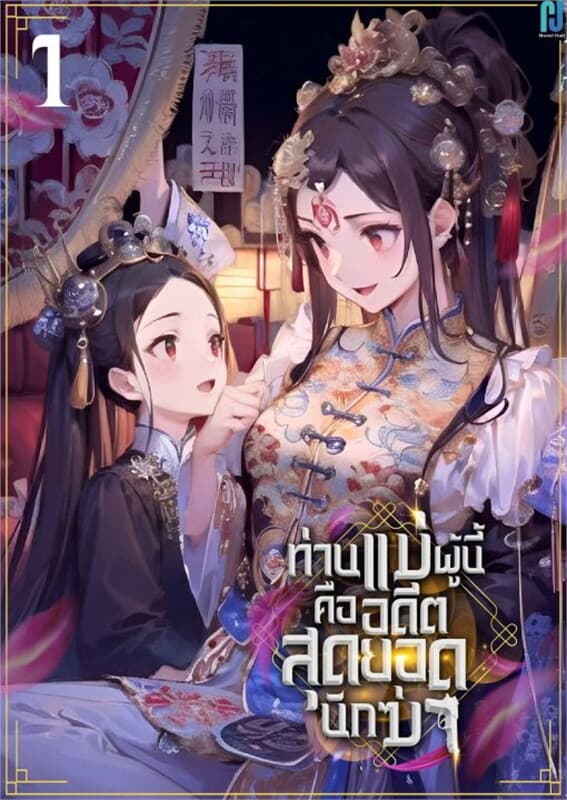 ปกหนังสือ ท่านแม่ผู้นี้คืออดีตสุดยอดนักฆ่า เล่ม 1 (ฟรี)