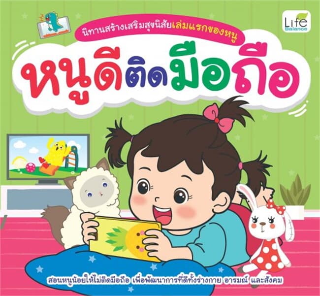ปกหนังสือ นิทานสร้างเสริมสุขนิสัยเล่มแรกของหนู หนูดีติดมือถือ