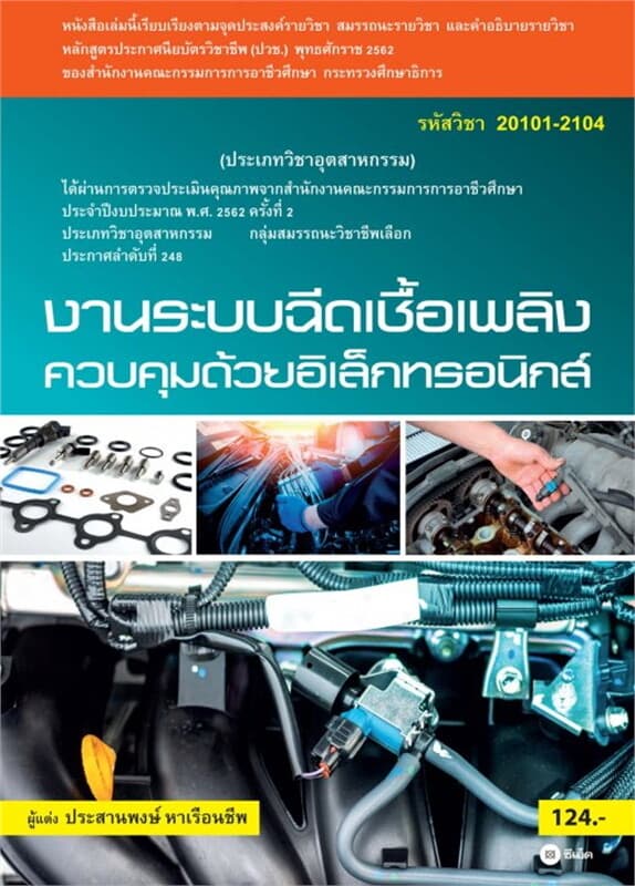 ปกหนังสือ งานระบบฉีดเชื้อเพลิงควบคุมด้วยอิเล็กทรอนิกส์ (สอศ.)