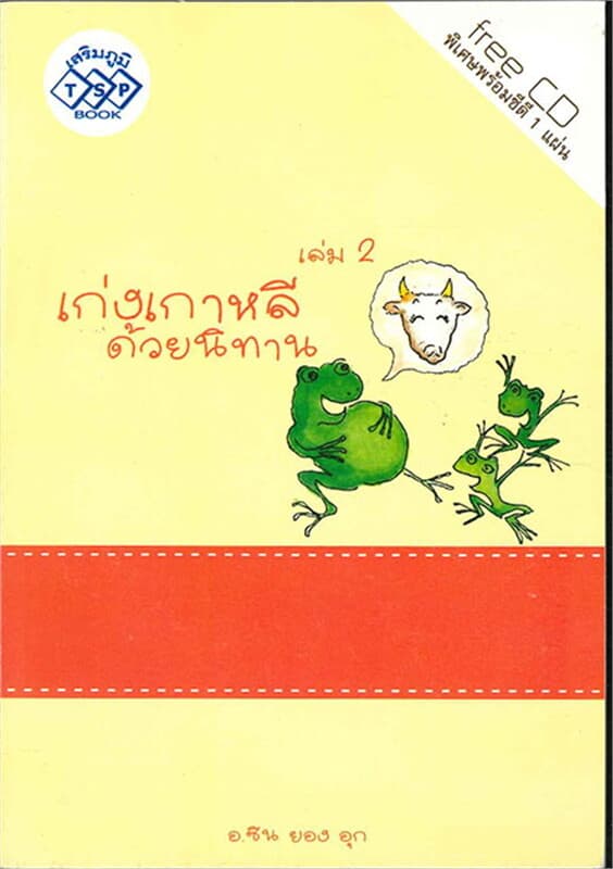 ปกหนังสือ เก่งเกาหลีด้วยนิทาน เล่ม 2 + CD MP3