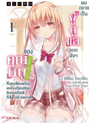 ปกหนังสือ ผมกลายเป็นผู้ดูแลแบบลับๆของคุณหนู เล่ม 1 (Mg)