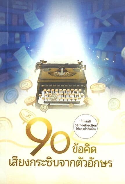 ปกหนังสือ 90 ข้อคิด เสียงกระซิบจากตัวอักษร