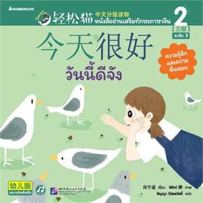 ปกหนังสือ SMART CAT ระดับ 3 เล่ม 2 วันนี้ดีจัง