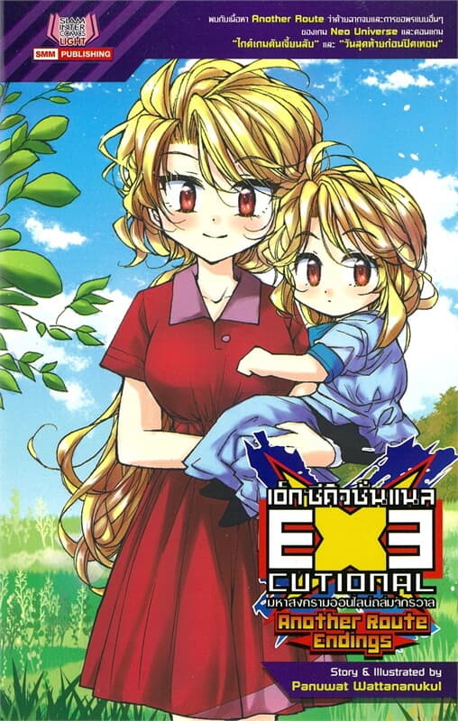 ปกหนังสือ EXE Another Route