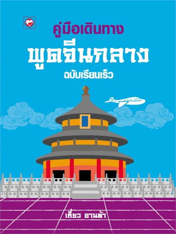 ปกหนังสือ พูดจีนกลาง คู่มือเดินทางฉบับเรียนเร็ว