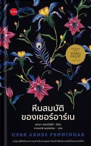 ปกหนังสือ หีบสมบัติของเซอร์อาร์เน (ปกแข็ง)