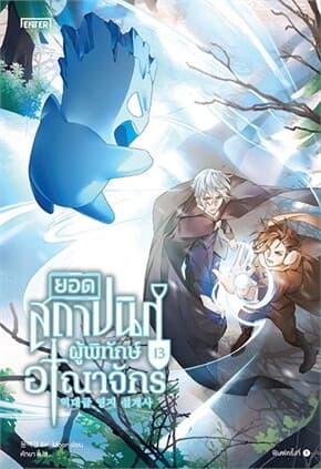ปกหนังสือ ยอดสถาปนิกผู้พิทักษ์อาณาจักร เล่ม 13