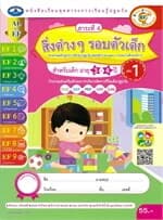 ปกหนังสือ สิ่งต่างๆ รอบตัวเด็ก เล่ม 1