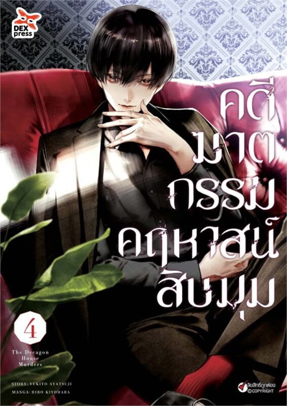 ปกหนังสือ คดีฆาตกรรมคฤหาสน์สิบมุม เล่ม 4