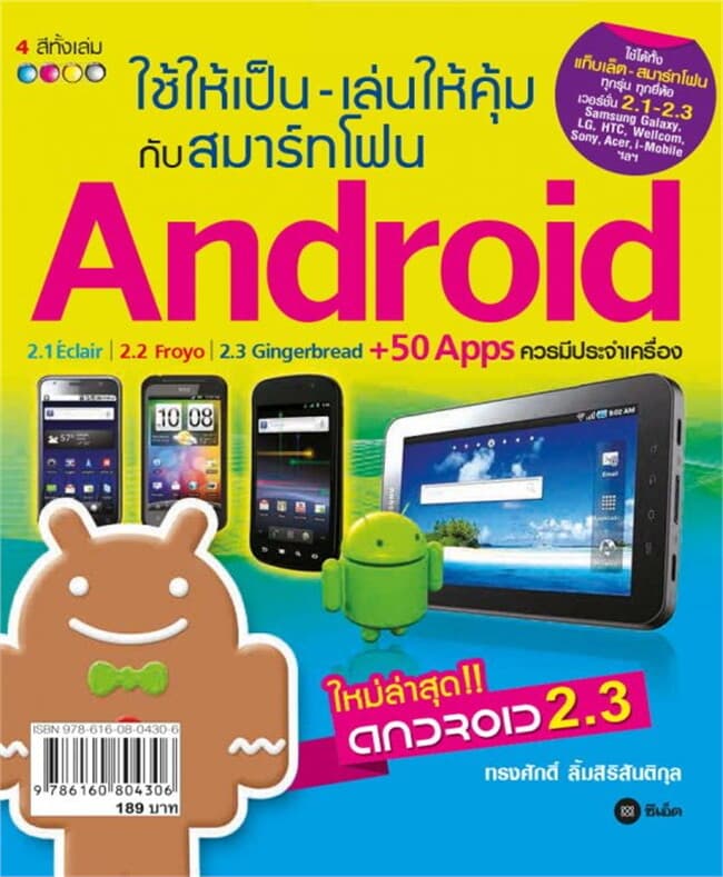 ปกหนังสือ ใช้ให้เป็น เล่นให้คุ้มกับสมาร์ตโฟน Android