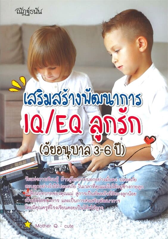ปกหนังสือ เสริมสร้างพัฒนาการ IQ/EQ ลูกรัก (วัยอนุบาล 3-6 ปี)