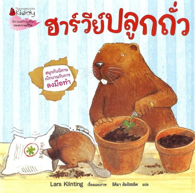 ปกหนังสือ ฮาร์วีย์ ปลูกถั่ว (2023): ชุด สนุกกับนิทาน เบิกบานกับการลงมือทำ