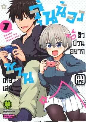 ปกหนังสือ รุ่นน้องตัวป่วนอยากชวนเที่ยวเล่น 7