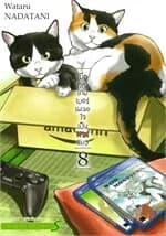 ปกหนังสือ เมื่อคุณเกมเมอร์ เผลอใจเป็นทาสแมว เล่ม 8 (จบ)