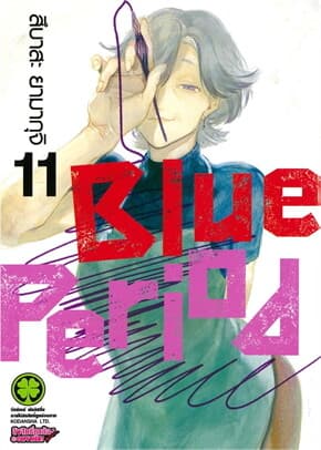 ปกหนังสือ Blue Period เล่ม 11