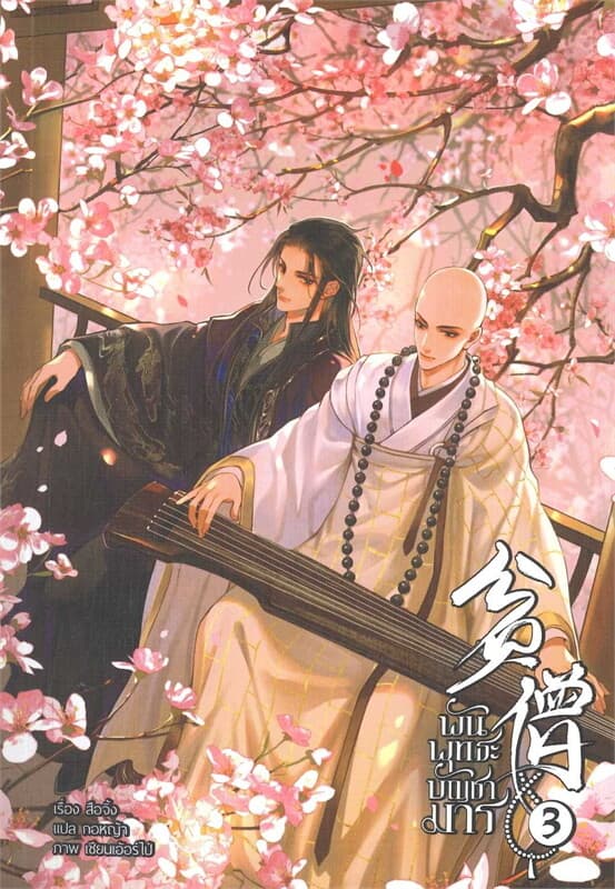 ปกหนังสือ พันพุทธะบัญชามาร เล่ม 3 (จบ)