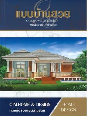 ปกหนังสือ แบบบ้านสวย (หนังสือรวมแบบบ้านสวย)