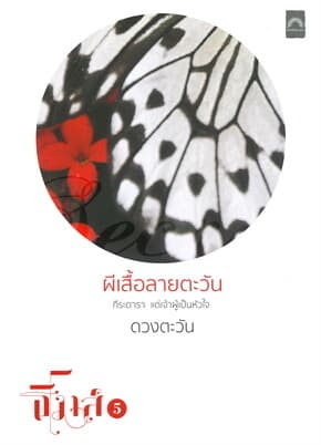 ปกหนังสือ ผีเสื้อลายตะวัน : ธิโมส์ เล่ม 5