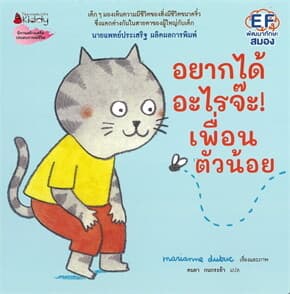ปกหนังสือ อยากได้อะไรจ๊ะ! เพื่อนตัวน้อย(ปกแข็ง)