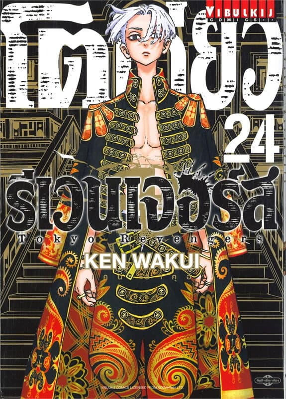 ปกหนังสือ โตเกียว รีเวนเจอร์ Tokyo Revengers เล่ม 24