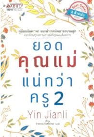 ปกหนังสือ ยอดคุณแม่แน่กว่าครู 2