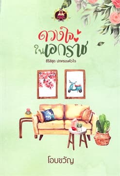 ปกหนังสือ ดวงใจในเอกราช (ปกครองหัวใจ)