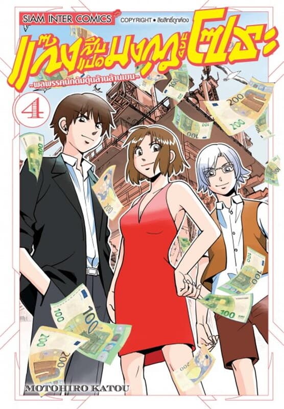 ปกหนังสือ แก๊งสิบแปดมงกุฎของโซระ พลพรรคนักต้มตุ๋นล้านล้านเยน เล่ม 4