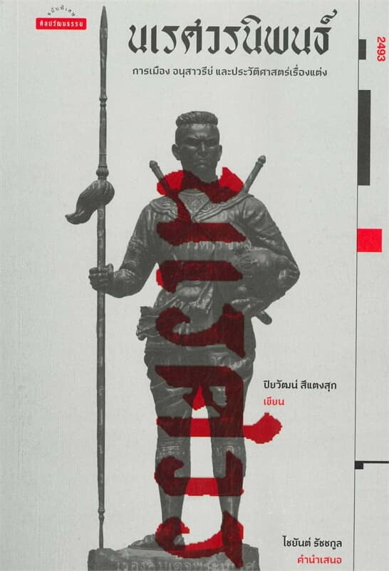 ปกหนังสือ นเรศวรนิพนธ์: การเมือง อนุสาวรีย์ และประวัติศาสตร์เรื่องแต่ง