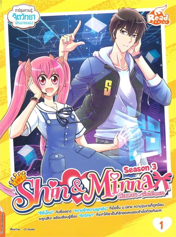 ปกหนังสือ IDOL SECRET SHIN&MINNA วัยอลวน เพื่อนรักอลเวง ซีซั่น3 เล่ม 1