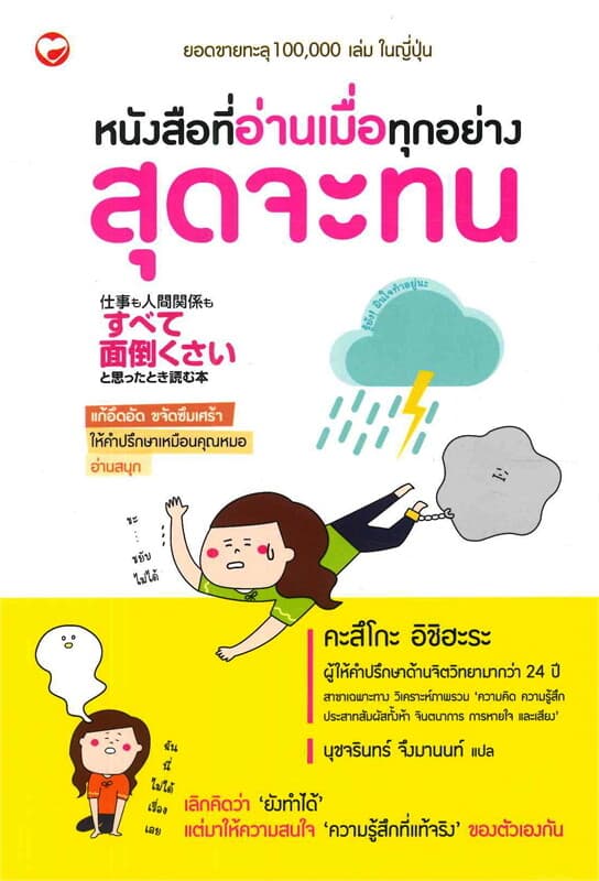 ปกหนังสือ หนังสือที่อ่านเมื่อทุกอย่างสุดจะทน