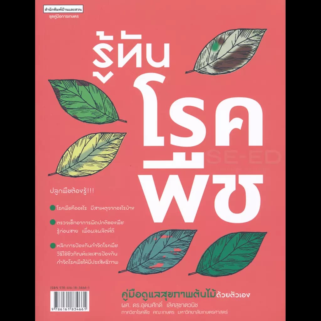 ปกหนังสือ รู้ทันโรคพืช ชุด คู่มือการเกษตร
