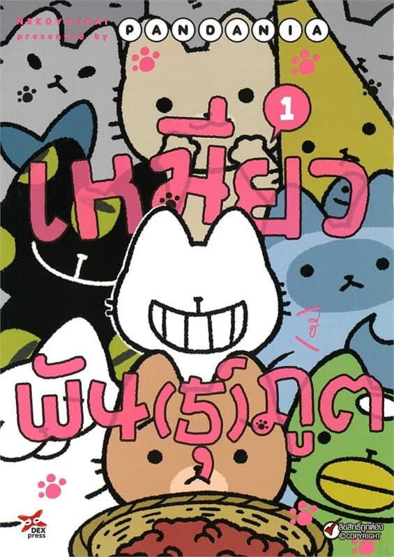 ปกหนังสือ เหมียวพัน(ธุ์)ภูต เล่ม 1 (การ์ตูน)