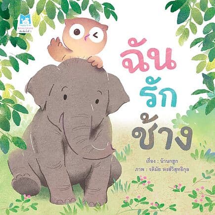 ปกหนังสือ ฉันรักช้าง