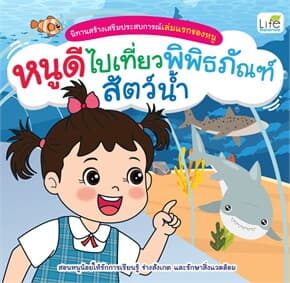 ปกหนังสือ หนูดีไปเที่ยวพิพิธภัณฑ์สัตว์น้ำ