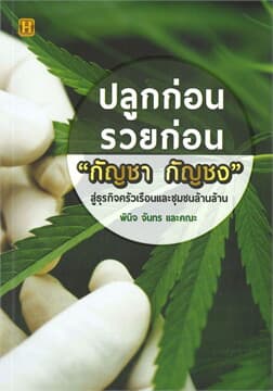 ปกหนังสือ ปลูกก่อนรวยก่อน 'กัญชา กัญชง' สู่ธุรกิจครัวเรือนและชุมชนล้านล้าน