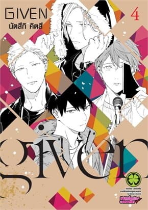 ปกหนังสือ GIVEN 4