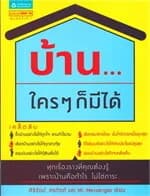 ปกหนังสือ บ้าน...ใครๆ ก็มีได้