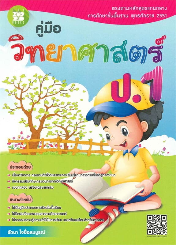 ปกหนังสือ คู่มือวิทยาศาสตร์ ป.1