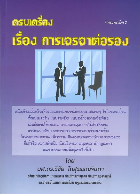 ปกหนังสือ ครบเครื่อง เรื่อง การเจราจาต่อรอง เล่ม 1
