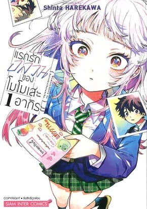 ปกหนังสือ แรกรักอลวนของโมโมเสะ อากิระ เล่ม 1