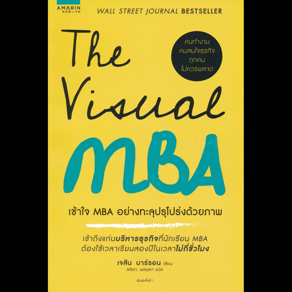 ปกหนังสือ The Visual MBA : เข้าใจ MBA อย่างทะลุปรุโปร่งด้วยภาพ