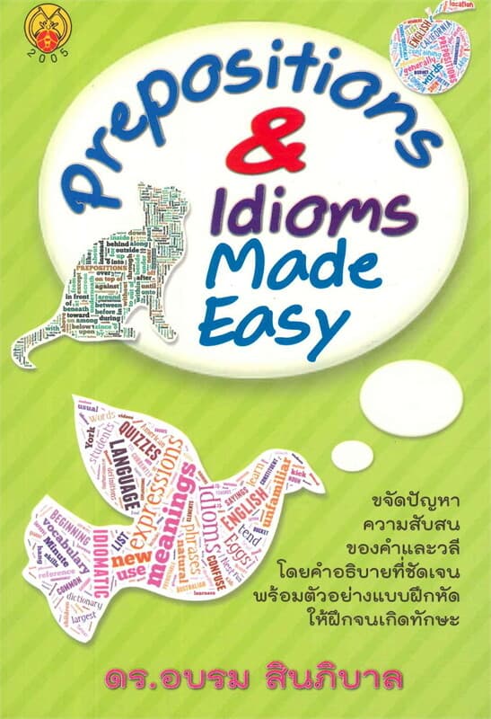 ปกหนังสือ Prepositions & ldioms Made Easy
