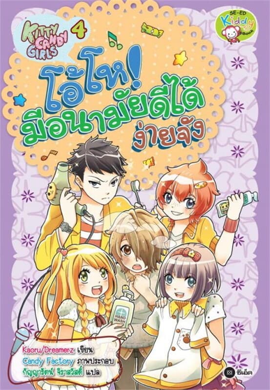 ปกหนังสือ Kitty Candy Girls เล่ม 4: โอ้โห! มีอนามัยดีได้ง่ายจัง