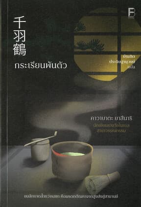 ปกหนังสือ กระเรียนพันตัว