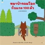 ปกหนังสือ หมาป่าจอมโลภกับแกะ 100 ตัว (ปกอ่อน)