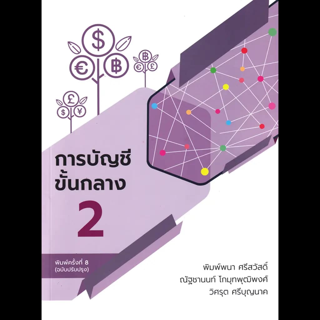 ปกหนังสือ การบัญชีขั้นกลาง 2 (ฉบับปรับปรุง)