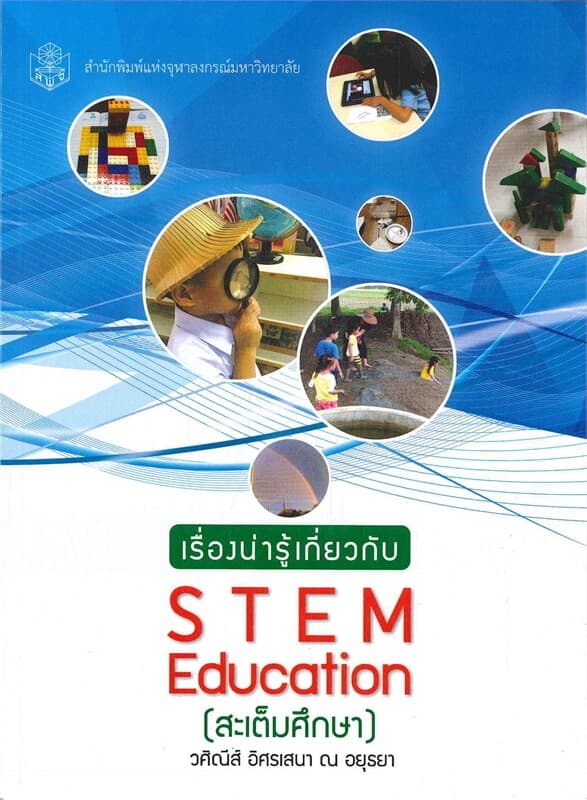 ปกหนังสือ เรื่องน่ารู้เกี่ยวกับ STEM EDUCATION (สะเต็มศึกษา)