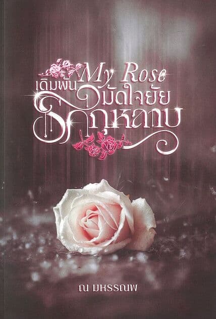 ปกหนังสือ My Rose เดิมพันรักมัดใจยัยกุหลาบ