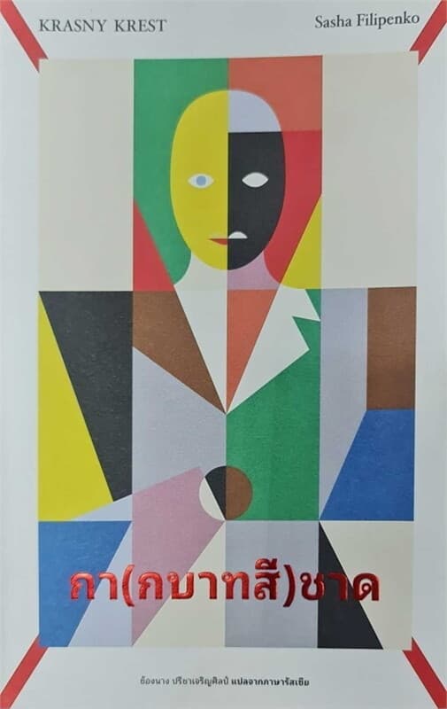 ปกหนังสือ กา(กบาทสี)ชาด